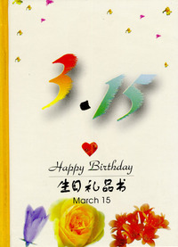 3月：3·15