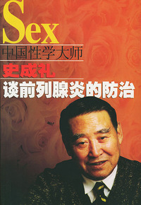 中国性学大师史成礼谈前列腺炎的防治