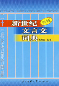新世纪文言文词典