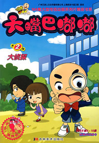 大嘴巴嘟嘟（第2辑）大侦探