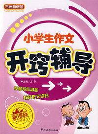 小学生作文开窍辅导（新课标升级版）