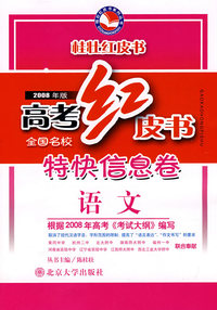 2008年版高考红皮书全国名校特快信息卷语文
