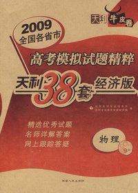 2009高考模拟试题精粹：物理（经济版）/天利38套