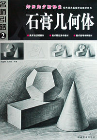 绘画起步新课堂 石膏几何体
