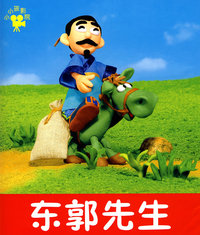 东郭先生