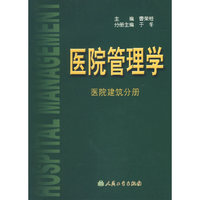 医院管理学:医院建筑分册