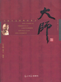 大师/大众人文经典读本