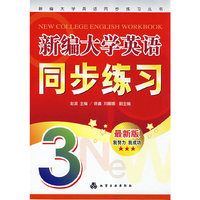 新编大学英语同步练习丛书--新编大学英语同步练习(NEW COLLEGE ENGLISH WORKB