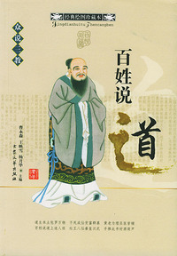 百姓说道(经典绘图珍藏本)