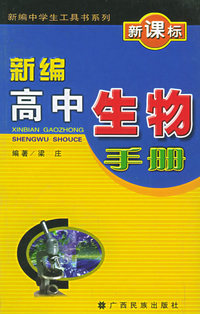 新编高中生物手册