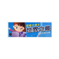 超级口袋王 世界之最
