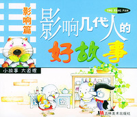 影响几代人的好故事·影响篇（注音版）