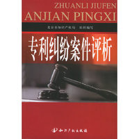 专利纠纷案例评析