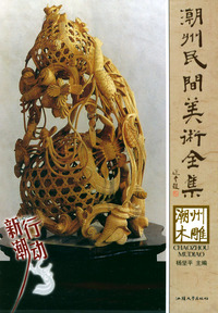 潮州木雕——潮州民间美术全集