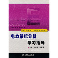 电力系统分析学习指导
