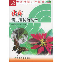 花卉病虫害防治技术——农业科技入户丛书