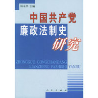 中国共产党廉政法制史研究