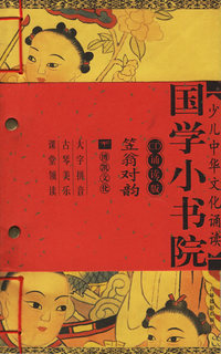 笠翁对韵（附光盘CD诵读版）（注音版）——国学小书院