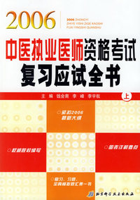 2006中医执业医师资格考试复习应试全书（上下）