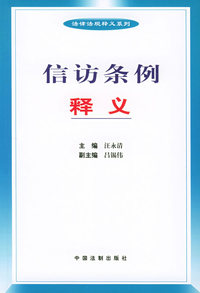信访条例释义
