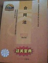 全国高等教育自学考试过关宝典·汉语言法律类:合同法