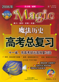 2006年高考总复习·魔法历史：学生版