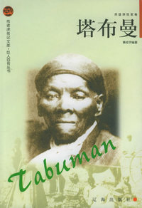 塔布曼——布老虎传记文库·巨人百传丛书：英雄探险家卷