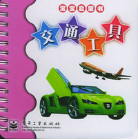 交通工具——宝宝启蒙书（注音版）