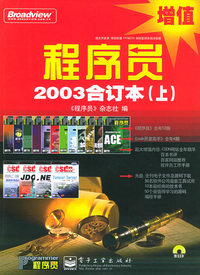 程序员2003合订本（上、下册）（含CD-ROM光盘一张）