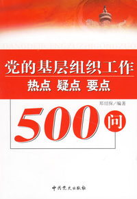 党的基层组织工作:热点 疑点 要点500问