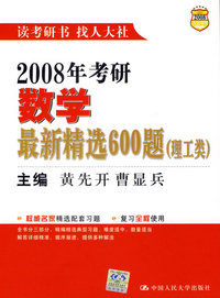 2008考研数学最新精选600题（理工类）