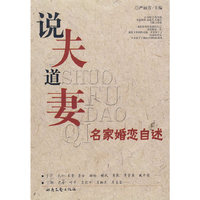 说夫道妻——名家婚恋自述