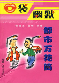 口袋幽默——都市万花筒