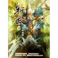 斩风(7血仇秘闻)(斩风)