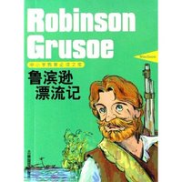 鲁滨逊漂流记/中小学教育必读文库