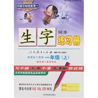 司马彦字帖精品-生字练习册一年级上册(新课标人教版)