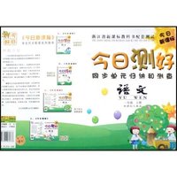 语文(1上新课标人教版)/今日测好同步单元归纳和测查(今日测好同步单元归纳和测查)