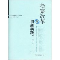 检察改革与创新实践/检察业务研究与实践丛书(检察业务研究与实践丛书)