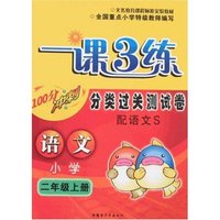 最新小学一课3练分类过关测试卷-语文二年级上册(配语文S)