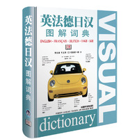 英法德日汉图解词典(精)
