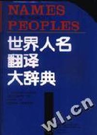 世界人名翻译大辞典(精)