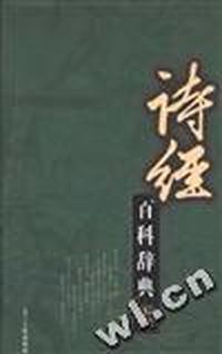 诗经百科辞典(上.中.下)