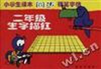 小学生课本同步硬笔字贴:二年级生字描红