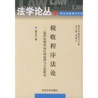 法学论丛税法专题研究文库-税收程序法论 监控征税权运行的法理与立法研究(法学论丛税法专题研究文库)