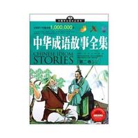 中国学生成长必读书（加强金装版）-中华成语故事全集（第一卷）