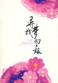 寻找前世之旅