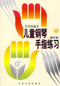 儿童钢琴手指练习