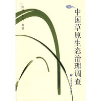 中国草原生态治理