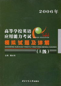 高等学校英语应用能力考试模拟试题及详解（A级2006年）——高等学校英语应试能力考试丛书