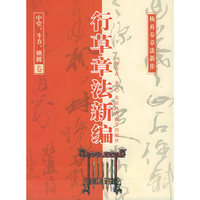 行草章法新编：中堂、斗方、横披卷